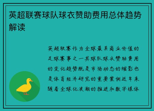 英超联赛球队球衣赞助费用总体趋势解读