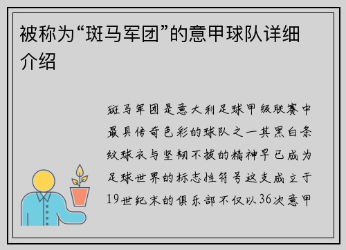 被称为“斑马军团”的意甲球队详细介绍