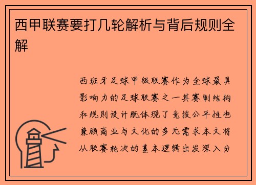 西甲联赛要打几轮解析与背后规则全解