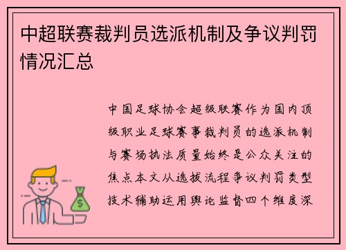 中超联赛裁判员选派机制及争议判罚情况汇总