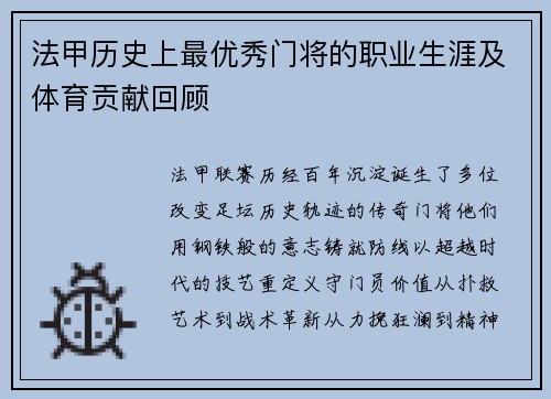 法甲历史上最优秀门将的职业生涯及体育贡献回顾