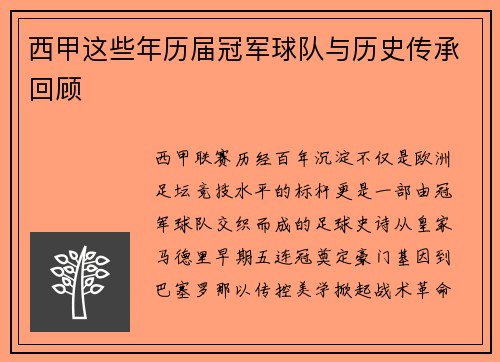 西甲这些年历届冠军球队与历史传承回顾