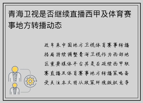 青海卫视是否继续直播西甲及体育赛事地方转播动态