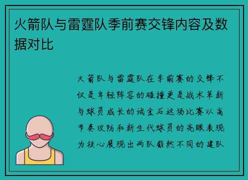 火箭队与雷霆队季前赛交锋内容及数据对比