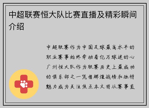 中超联赛恒大队比赛直播及精彩瞬间介绍