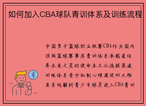 如何加入CBA球队青训体系及训练流程