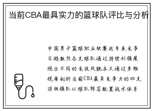 当前CBA最具实力的篮球队评比与分析