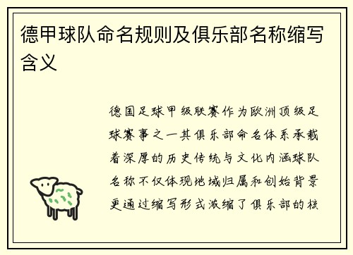 德甲球队命名规则及俱乐部名称缩写含义