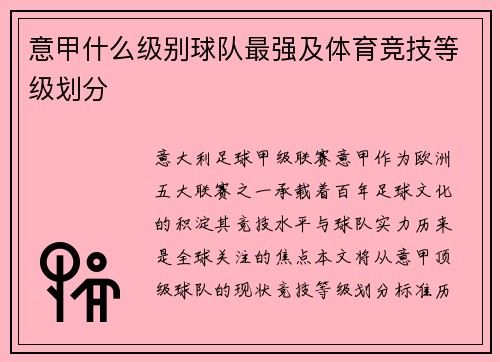 意甲什么级别球队最强及体育竞技等级划分