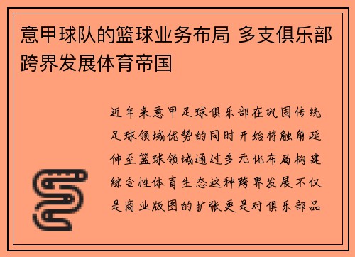 意甲球队的篮球业务布局 多支俱乐部跨界发展体育帝国