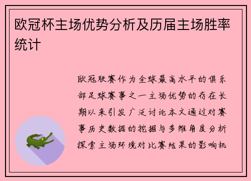 欧冠杯主场优势分析及历届主场胜率统计