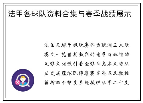法甲各球队资料合集与赛季战绩展示