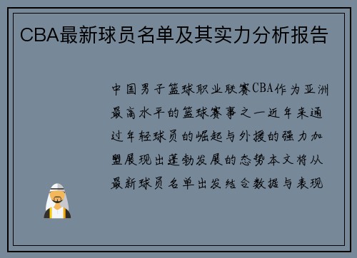CBA最新球员名单及其实力分析报告
