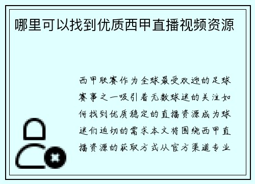 哪里可以找到优质西甲直播视频资源