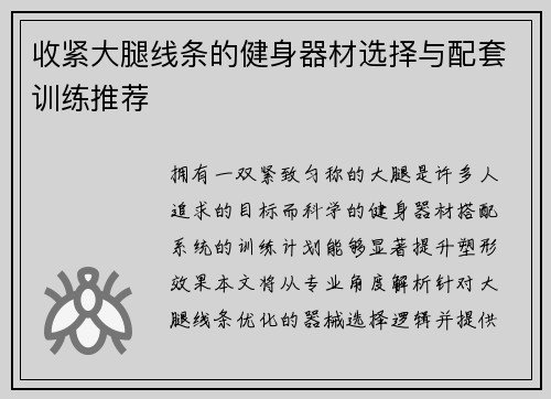 收紧大腿线条的健身器材选择与配套训练推荐