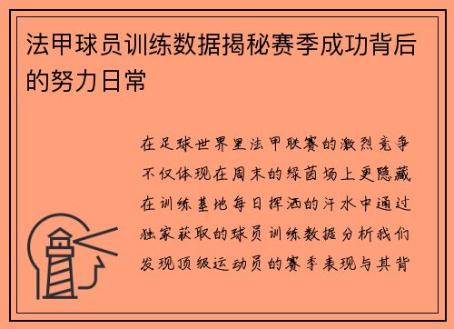 法甲球员训练数据揭秘赛季成功背后的努力日常