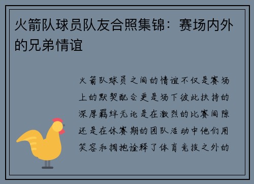 火箭队球员队友合照集锦：赛场内外的兄弟情谊