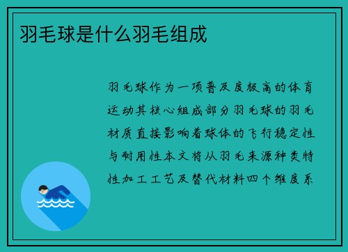 羽毛球是什么羽毛组成