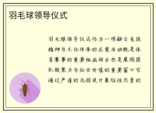 羽毛球领导仪式