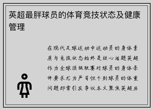 英超最胖球员的体育竞技状态及健康管理