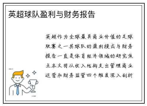 英超球队盈利与财务报告
