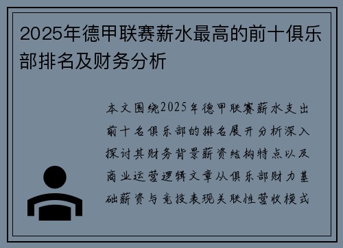 2025年德甲联赛薪水最高的前十俱乐部排名及财务分析