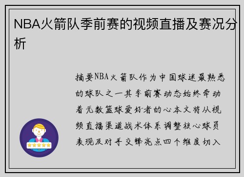 NBA火箭队季前赛的视频直播及赛况分析