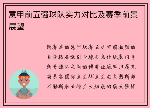 意甲前五强球队实力对比及赛季前景展望