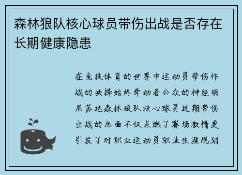 森林狼队核心球员带伤出战是否存在长期健康隐患
