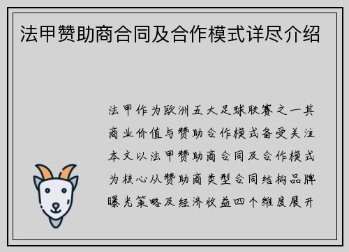法甲赞助商合同及合作模式详尽介绍