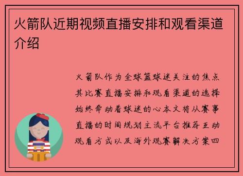 火箭队近期视频直播安排和观看渠道介绍