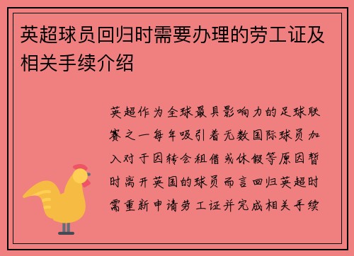 英超球员回归时需要办理的劳工证及相关手续介绍