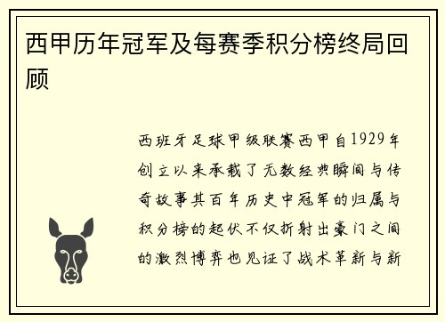 西甲历年冠军及每赛季积分榜终局回顾