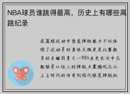 NBA球员谁跳得最高，历史上有哪些高跳纪录