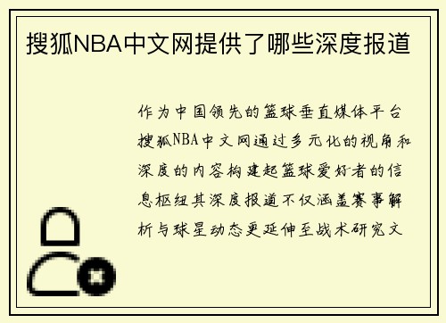搜狐NBA中文网提供了哪些深度报道