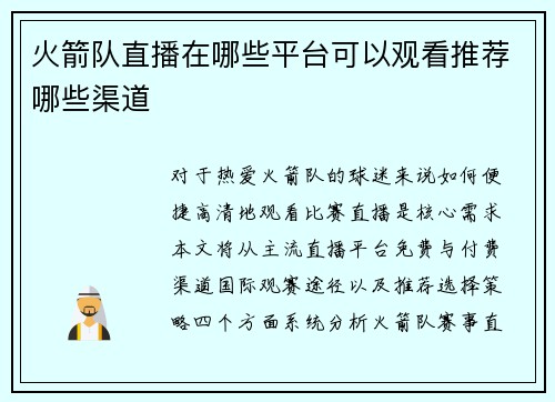 火箭队直播在哪些平台可以观看推荐哪些渠道