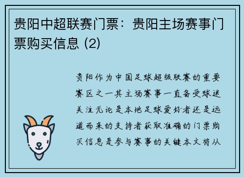 贵阳中超联赛门票：贵阳主场赛事门票购买信息 (2)