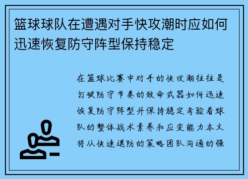 篮球球队在遭遇对手快攻潮时应如何迅速恢复防守阵型保持稳定
