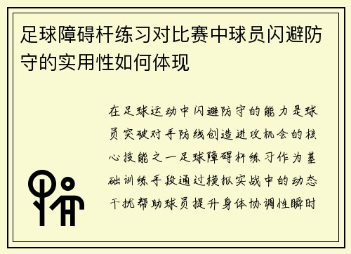 足球障碍杆练习对比赛中球员闪避防守的实用性如何体现