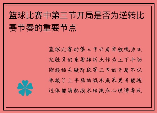篮球比赛中第三节开局是否为逆转比赛节奏的重要节点