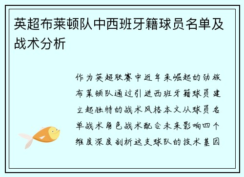 英超布莱顿队中西班牙籍球员名单及战术分析