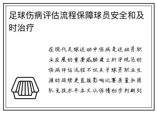 足球伤病评估流程保障球员安全和及时治疗