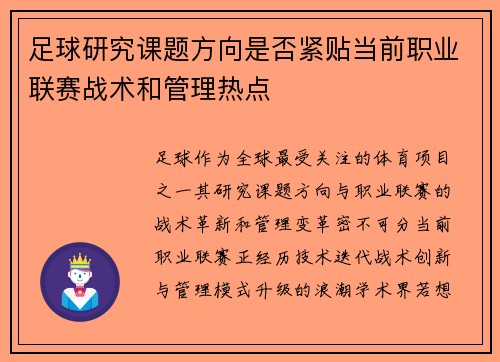 足球研究课题方向是否紧贴当前职业联赛战术和管理热点