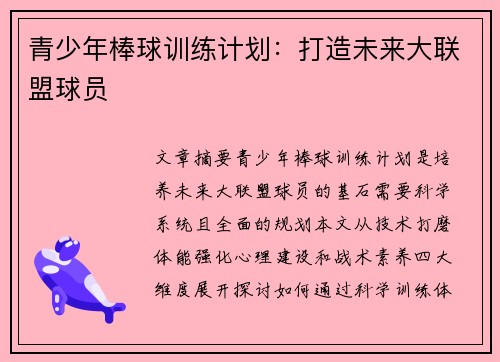 青少年棒球训练计划：打造未来大联盟球员
