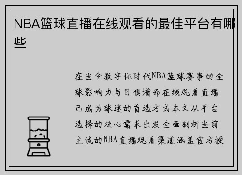 NBA篮球直播在线观看的最佳平台有哪些