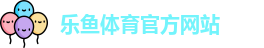 乐鱼